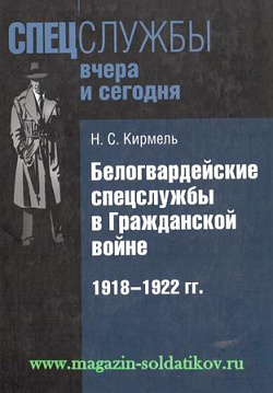 Белогвардейские спецслужбы в Гражданской войне. 1918-1922 гг.