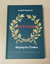 Букинистика Кутузов. Формула славы. Биографическое исследование, Власенко А.Г. - фото
