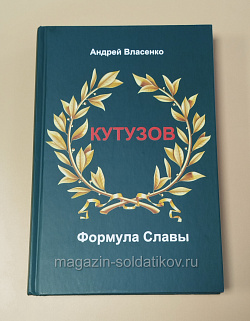 Букинистика Кутузов. Формула славы. Биографическое исследование, Власенко А.Г. (578-002) (578-002)