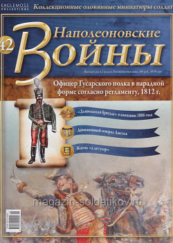 №42 Журнал - Офицер 8-го гусарского полка в парадной форме по регламенту, 1812 г. (Ж-НапВ042) (Ж-НапВ042)
