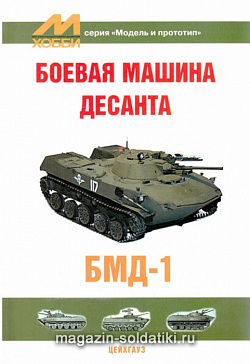 «Модель и прототип» БМД-1 Цейхгауз