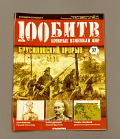 Журнал «100 битв, которые изменили мир». Брусиловский прорыв - фото