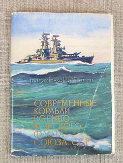 Открытки «Современные корабли ВМФ СССР»