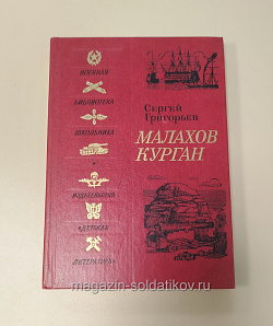 Букинистика Малахов курган. Сергей Григорьев (Q540-1040) (Q540-1040)