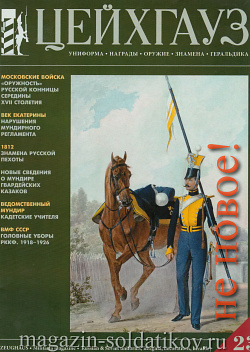Старый Цейхгауз № 23 (К) Журнал. Униформа. Награды. Оружие. Знамена. Геральдика.