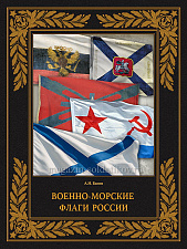 Военно-морские флаги России - фото