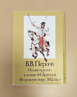 Открытки «В.В. Перцов Иллюстрации к книге М. Брагина “В грозную пору.1812 год”» (Q704-083) (Q704-083)