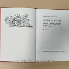 Букинистика Венок на волне. Рота почетного караула. Виктор Степанов (Q540-1029) (Q540-1029)