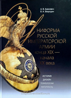 Униформа Русской императорской армии конца XIX - начала XX века