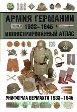 Армия Германии 1933-1945. Униформа вермахта