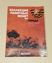 Коллекция памятных монет - Города воинской славы. Выборг - фото