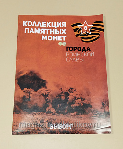 Коллекция памятных монет - Города воинской славы. Выборг (КПМ008) (КПМ008)