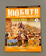 Журнал «100 битв, которые изменили мир». Росбах и Лейтен - 1757 - фото