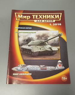Журнал «Мир техники для детей» - 01/2016 (Q366-167) (Q366-167)