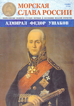 №17 Адмирал Фёдор Ушаков- журнал (МСР017) (МСР017)