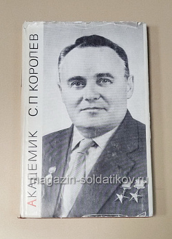 Академик С.П.Королев, Асташенков П.Т. (454-048) (454-048)