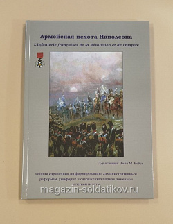 Армейская пехота Наполеона. Часть 1.От Старого порядка к Революции и Империи, 1786-1807