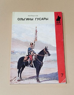 Букинистика Ольгины гусары А.В.Воронов (333-126) (333-126)