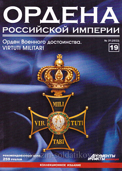 Орден Военного достоинства. Virtuti Militari (ОРИ-019) (ОРИ-019)