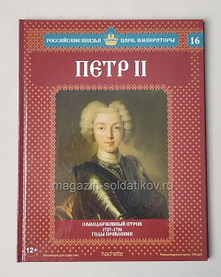 Выпуск №16 Петр II