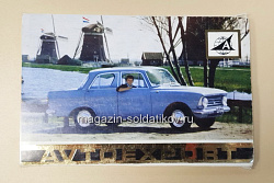 Открытки «Avtoexport Moskvitch» (485-075) (485-075)