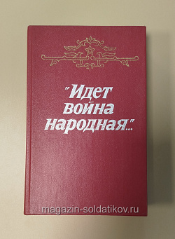 Букинистика «Идет война народная...» / 1985 г. (Q540-1022) (Q540-1022)