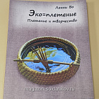 Комплект из 6 книг серии «Эко-плетение»