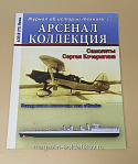 Журнал «Арсенал-Коллекция». Самолеты Сергея Кочергина 06/2018 - фото
