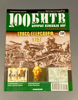 Журнал «100 битв, которые изменили мир». Гросс-Егерсдорф 1757 (100битв-194) (100битв-194)