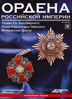 Орден Святого Благоверного Князя Александра Невского. Интересные факты (ОРИ-006) (ОРИ-006)