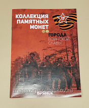 Коллекция памятных монет - Города воинской славы. Брянск - фото