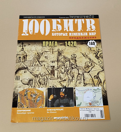 Журнал «100 битв, которые изменили мир». Прага 1420 (100битв-169) (100битв-169)