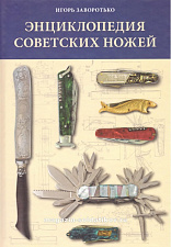 Энциклопедия советских ножей - фото