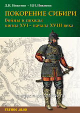 Букинистика Покорение Сибири. Войны и походы конца XVI – начала XVIII века (2-е изд.) - фото
