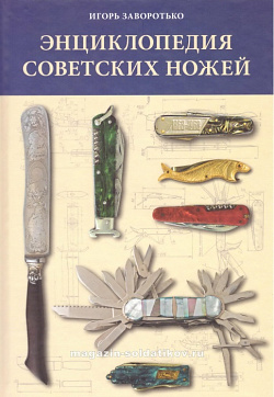 Энциклопедия советских ножей