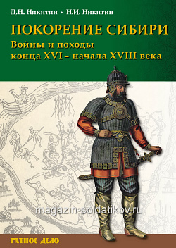 Букинистика Покорение Сибири. Войны и походы конца XVI – начала XVIII века (2-е изд.) (Q540-1002) (Q540-1002)