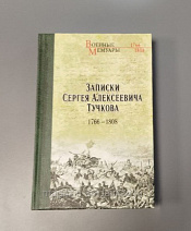 Записки Сергея Александровича Тучкова 1766-1808, С.А.Тучков - фото