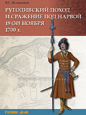 Ругодивский поход и сражение под Нарвой 19 (30) ноября 1700 г. - фото