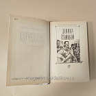 Букинистика Ратоборцы, Югов Алексей (Q540-1119) (Q540-1119)