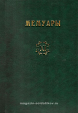 Библиотека французских мемуаров. Пиренейская война 1807-1814 гг. (том XI) - фото