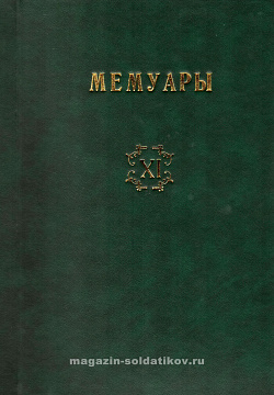 Библиотека французских мемуаров. Пиренейская война 1807-1814 гг. (том XI)
