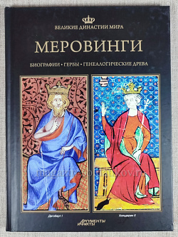 Меровинги