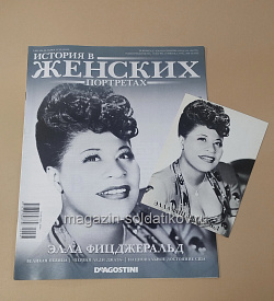История в Женских Портретах №67 Элла Фицжеральд (ИЖ067) (ИЖ067 )