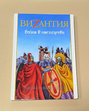 Букинистика ВИЗАНТИЯ. Война в наследство - фото