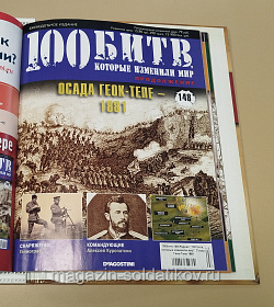Журнал «100 битв, которые изменили мир». Осада Геок-Тепе 1881 (100битв-148) (100битв-148)