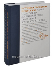 История русского искусства. Том 1. Искусство Киевской Руси IХ — первая четверть ХII века - фото