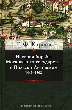 История борьбы Московского государства с Польско-Литовским. 1462-1508 гг. Карпов Г.Ф.