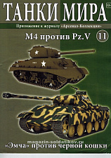 Масштабная модель в сборе и окраске Sherman M4 против Panther (не новый), (1:72), Танки мира - фото