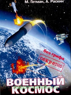 Военный космос: без грифа «секретно»