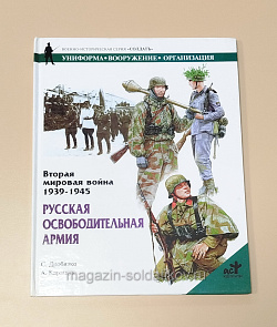 Букинистика Вторая мировая война 1939-1945. Русская освободительная армия (Q540-1054) (Q540-1054)